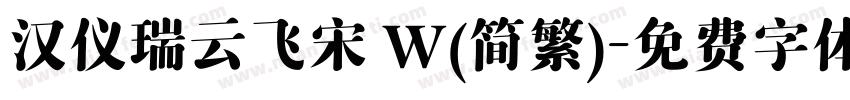 汉仪瑞云飞宋 W(简繁)字体转换